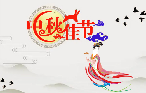 昶成包裝廠祝福：新老客戶中秋節(jié)闔家幸福！